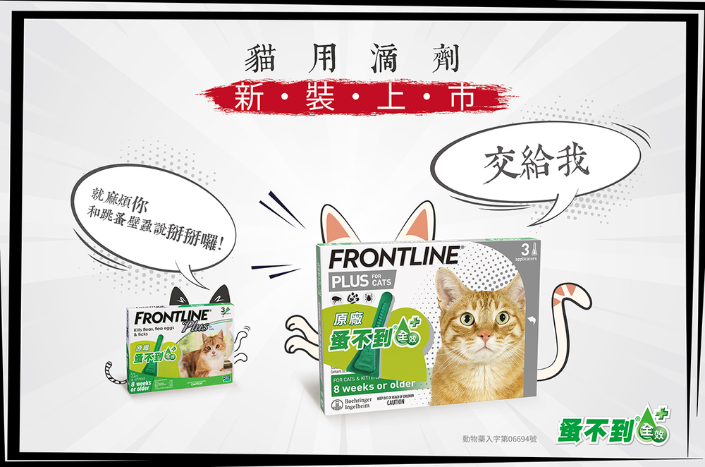 當一隻貓 - 蚤不到® 新裝上市!