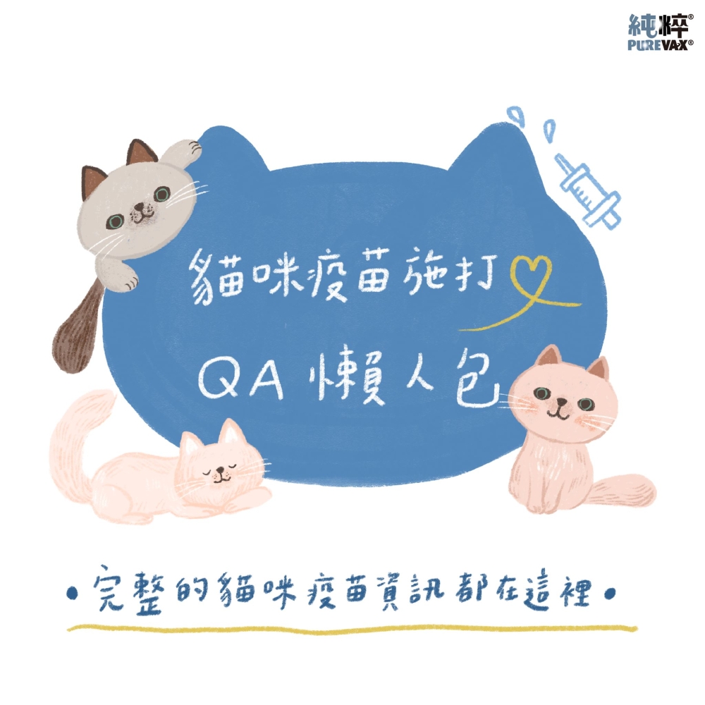 貓咪疫苗QA大彙整